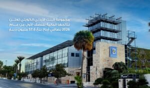 مجموعة البنك الأردني الكويتي تعلن نتائجها المالية للنصف الأول من عام 2026بصافي أرباح بلغ 57.6 مليون دينار