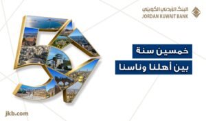 البنك الأردني الكويتي يحتفل بيوبيله الذهبي بإطلاق حملة “50 سنة بين أهلنا وناسنا”