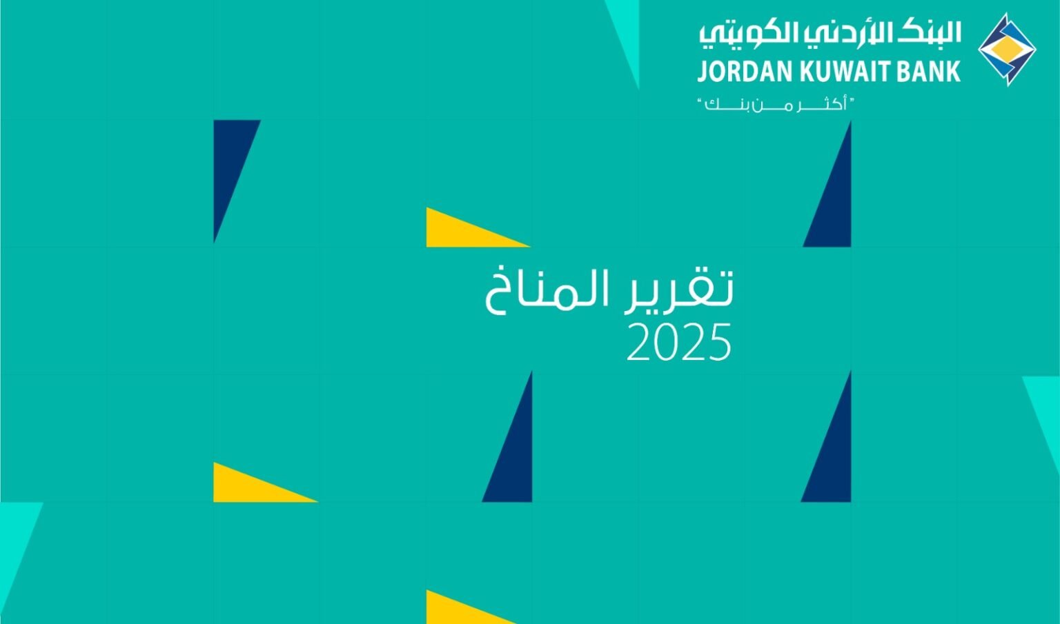 مجموعة البنك الأردني الكويتي تصدر تقريرها المناخي الأول لعام 2025 وتعزز نهجها في العمل المناخي